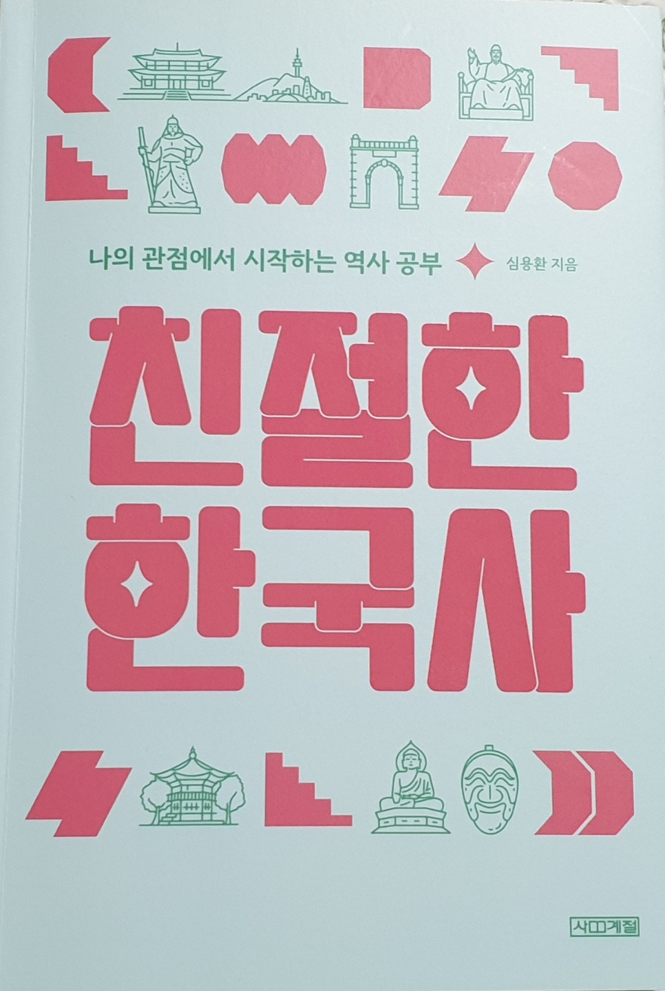 나의 관점에서 시작하는 역사공부.jpg