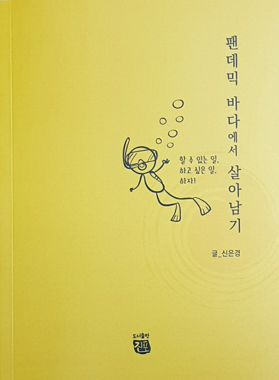 팬데믹 바다에서 살아남기.jpg