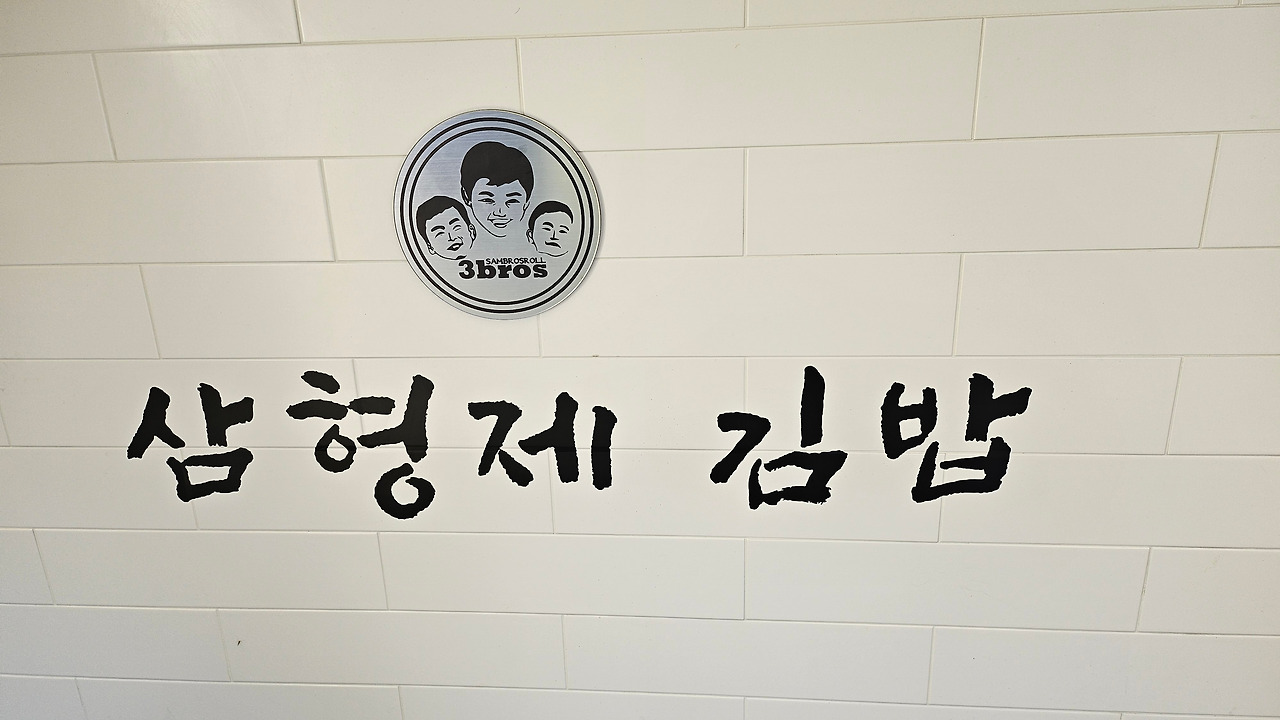 삼형제 김밥