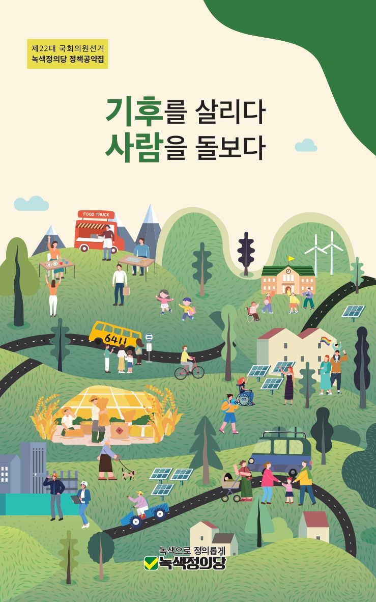 22대_국회의원선거_녹색정의당_정책공약집_page-0001.jpg