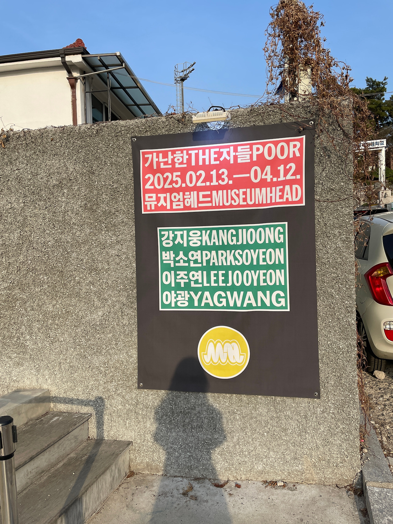 뮤지엄헤드_가난한자들_성민지 촬영 (4).jpg
