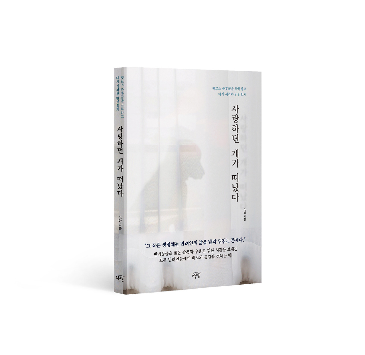 사랑하던 개가 떠났다_표지 입체.jpg