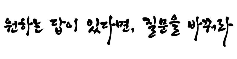 원하는 답이 있다면.jpg