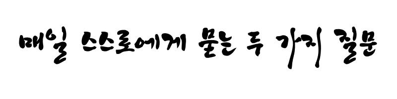 매일 스스로에게 묻는 두 가지 질문.jpg