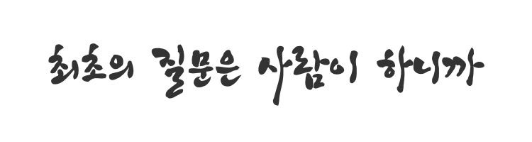 최초의 질문은 사람이 하니까.jpg