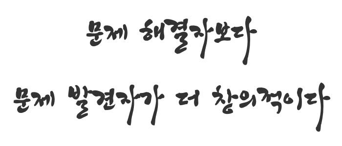 문제 해결자보다 문제 발견자가 더 창의적이다.jpg