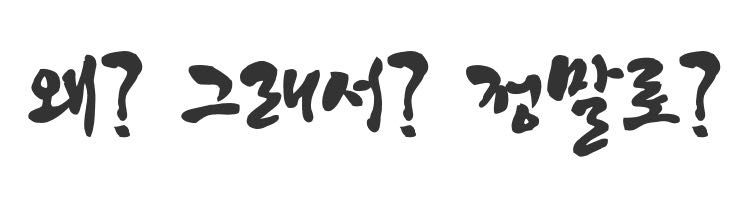 왜 그래서 정말로.jpg