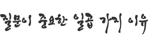 질문이 중요한 일곱 가지 이유.jpg