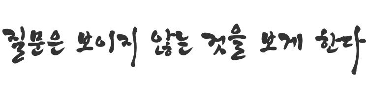 질문은 보이지 않는 것을 보게 한다.jpg