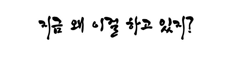 지금 왜 이걸 하고 있지.jpg