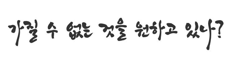 가질 수 없는 것을 원하고 있나.jpg