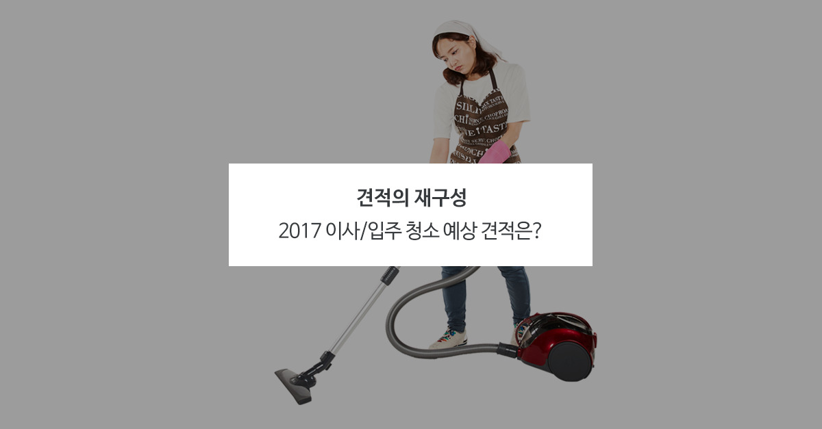 이사/입주 청소 가격을 결정짓는 3가지