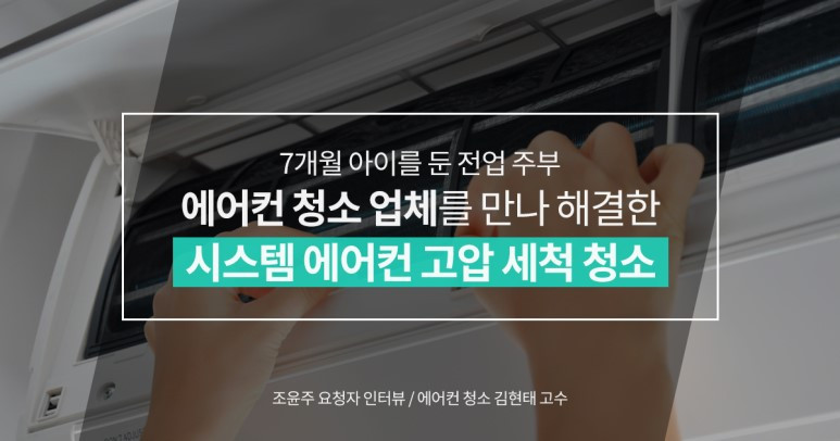 숨고_숨은고수_고수를말하다_인터뷰_에어컨청소.jpg