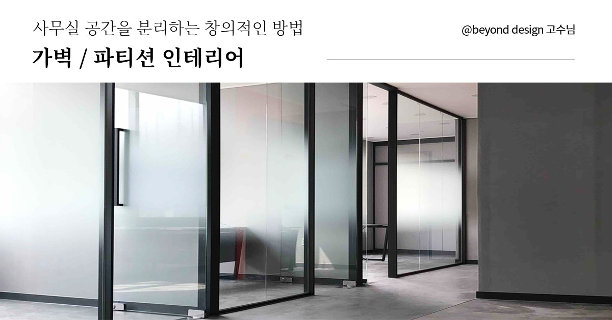 숨고_숨은고수_가벽파티션인테리어_요청자_fb_190607.jpg