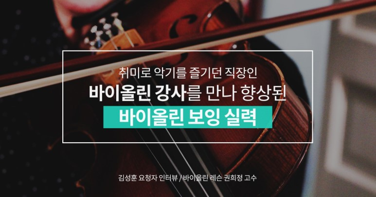 숨고_숨은고수_고수를말하다_인터뷰_바이올린레슨_190509.jpg