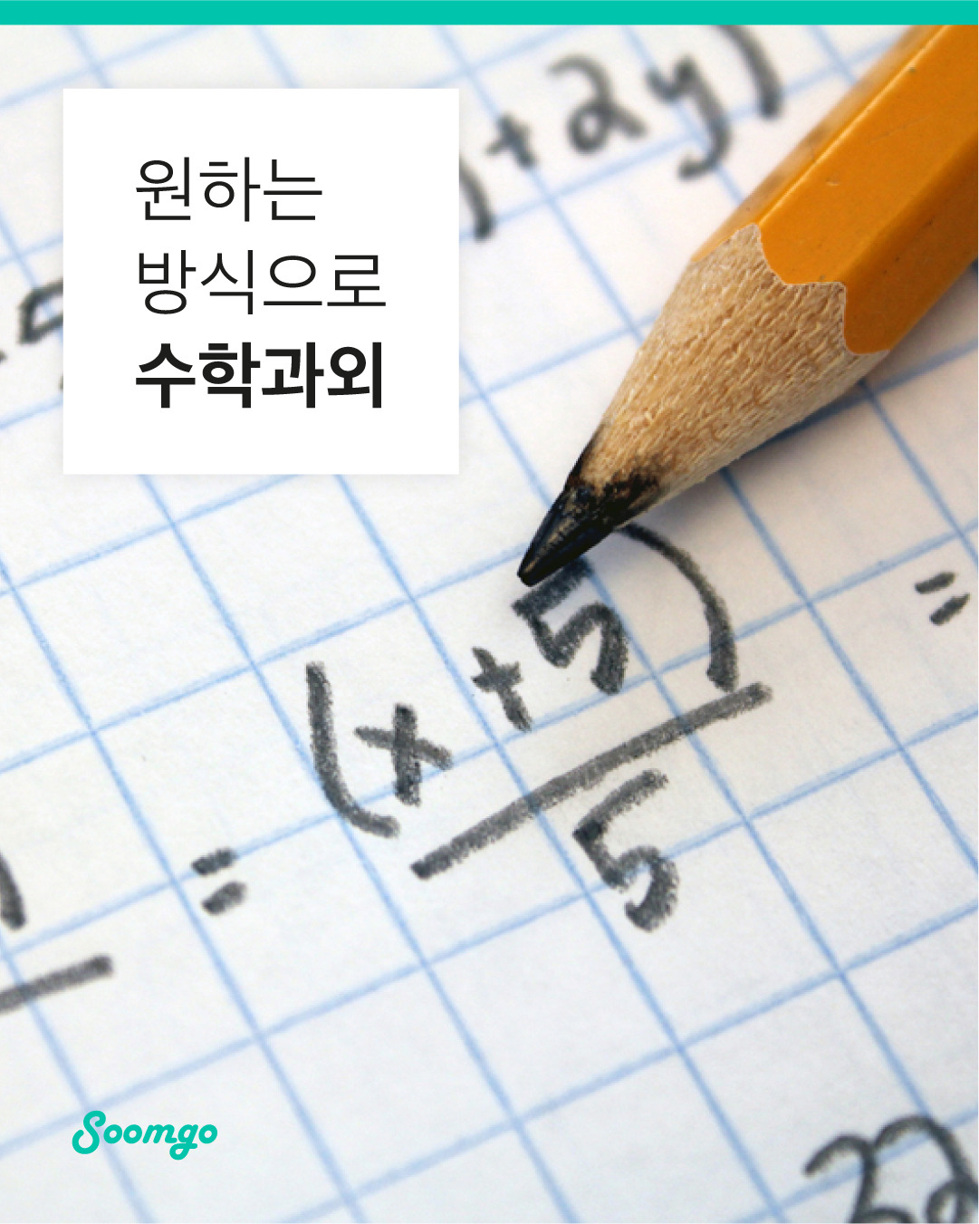 숨고_숨은고수_수학과외_요청자_단컷_3_1080 1350_191206.jpg