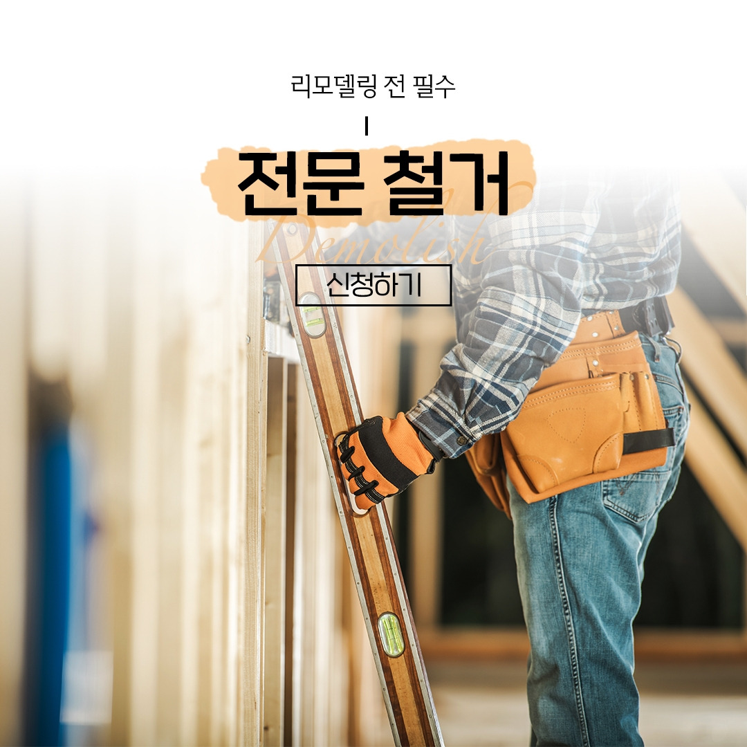 숨고_숨은고수_철거_고수_세로줄_fb_still_1080 1080_200904_리모델링전_ella.jpg