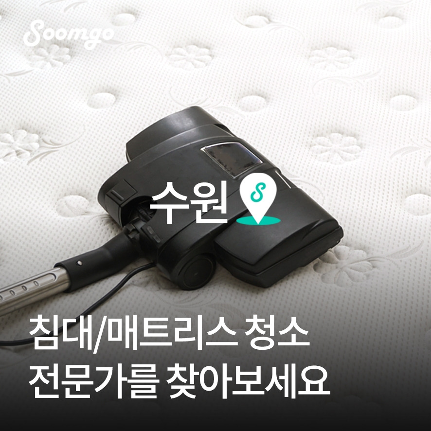 숨고_숨은고수_우리동네고수_침대매트릭스청소.jpg