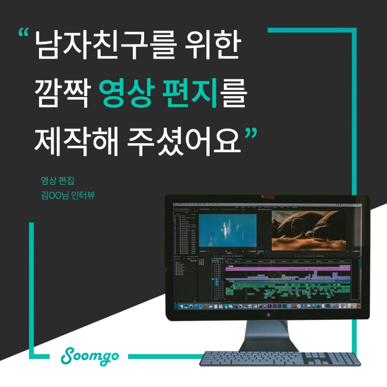 숨고_숨은고수_요청자인터뷰_영상편집_노창욱고수.jpg