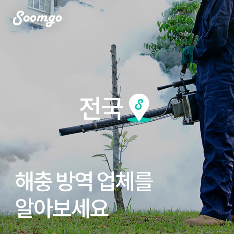 숨고_숨은고수_우리동네고수_해충방역_전국.jpg