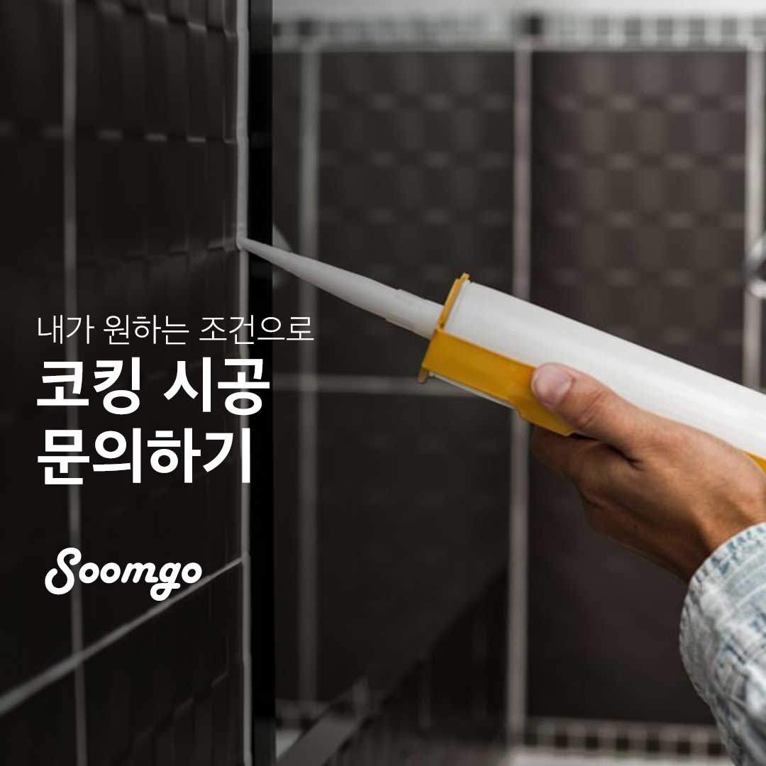 숨고_숨은고수_홈리빙_인테리어_코킹시공__200724_915_요청자 (1).jpg