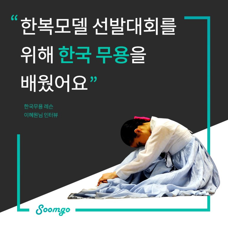 숨고_숨은고수_요청자인터뷰_한국무용레슨_곽유경고수_190626.jpg