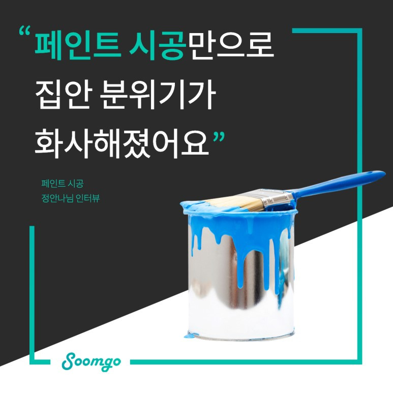 숨고_숨은고수_요청자인터뷰_페인트시공_구태희고수_190612.jpg
