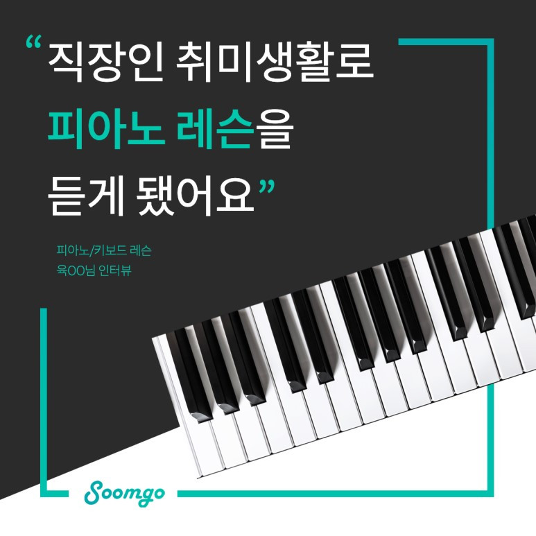 숨고_숨은고수_요청자인터뷰_피아노키보드레슨_김지현_고수_190528.jpg