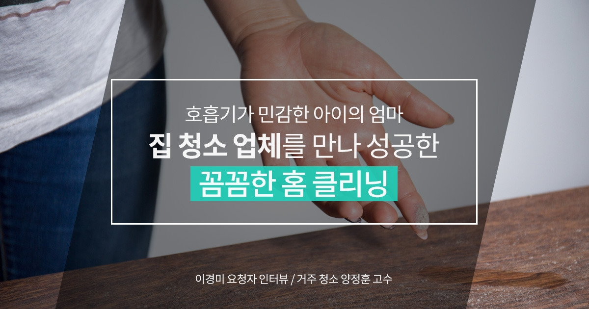 숨고_고수를말하다_거주청소업체.jpg