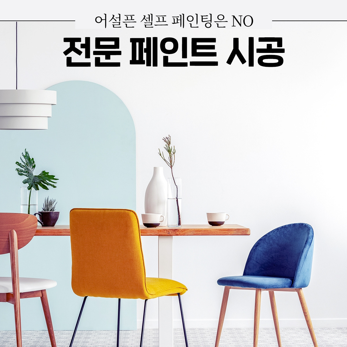 숨고_숨은고수_페인트시공_요청자_일상속힐링취미_fb_still_1080 1080_200828_셀프페인팅NO_ella.jpg