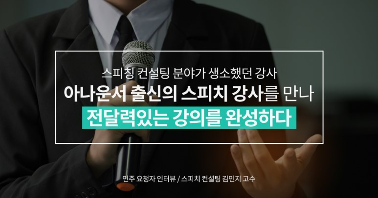 숨고_숨은고수_고수를말하다_인터뷰_스피치컨설팅.jpg