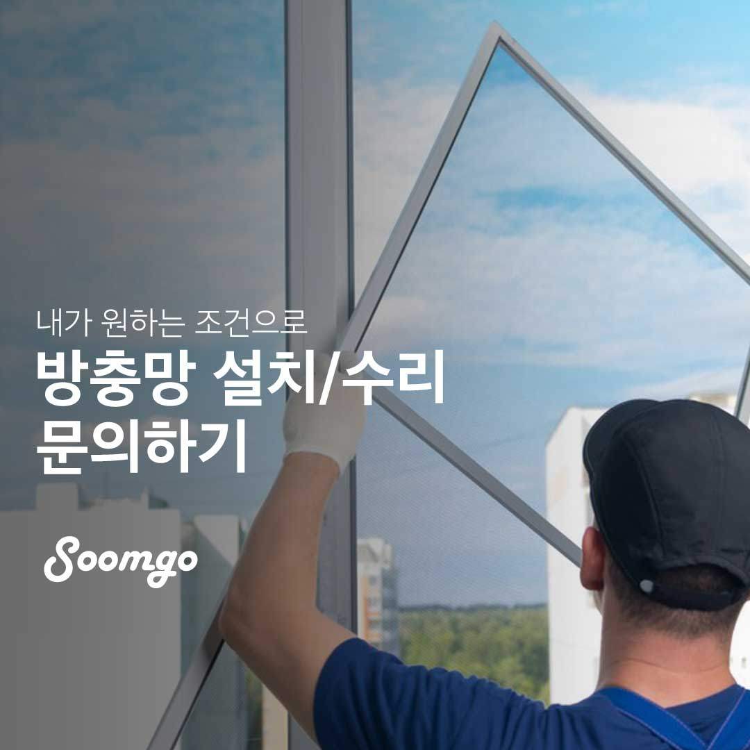 숨고_숨은고수_홈리빙_문창문_방충망설치및수리_200721_476_요청자.jpg