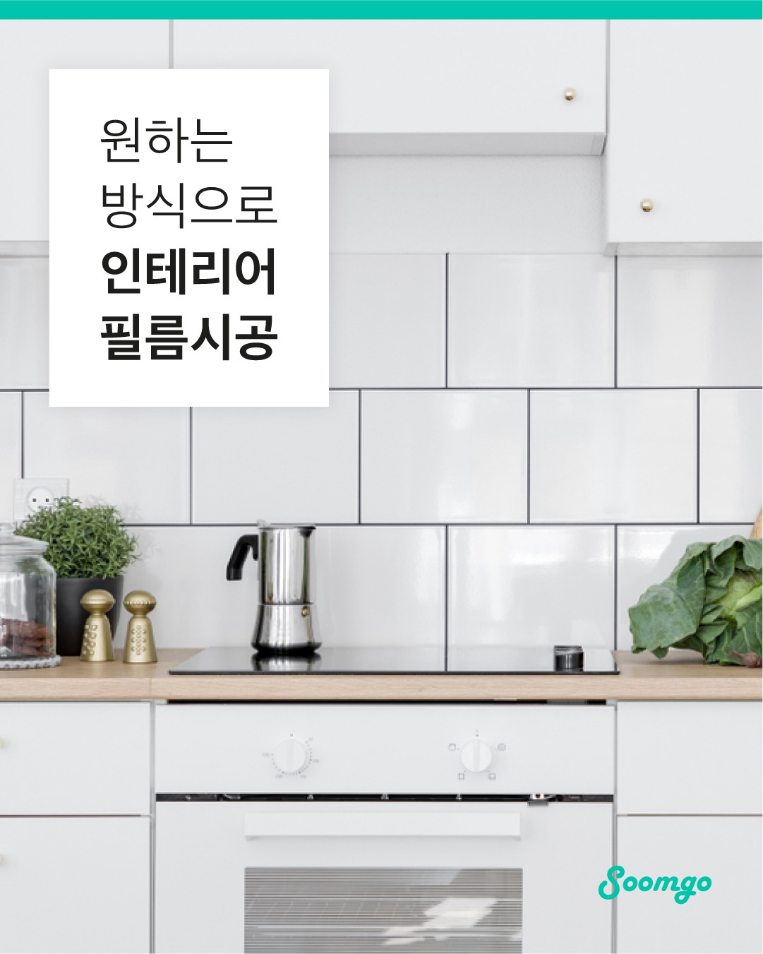 숨고_숨은고수_인테리어필름시공_요청자_단컷_3_1080 1350_191206 (1).jpg