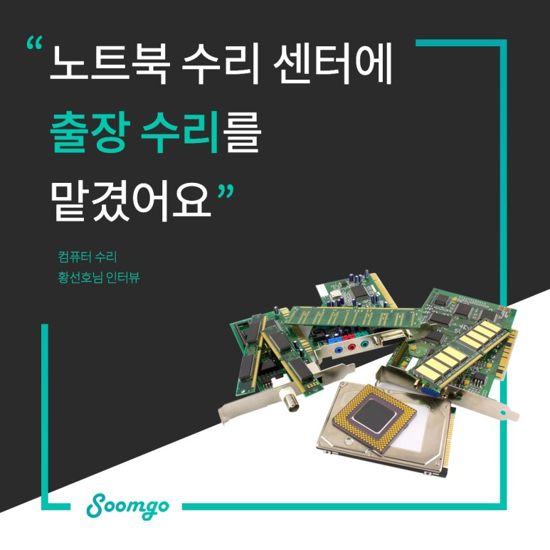 숨고_숨은고수_요청자인터뷰_컴퓨터수리_김선빈고수_190621.jpg
