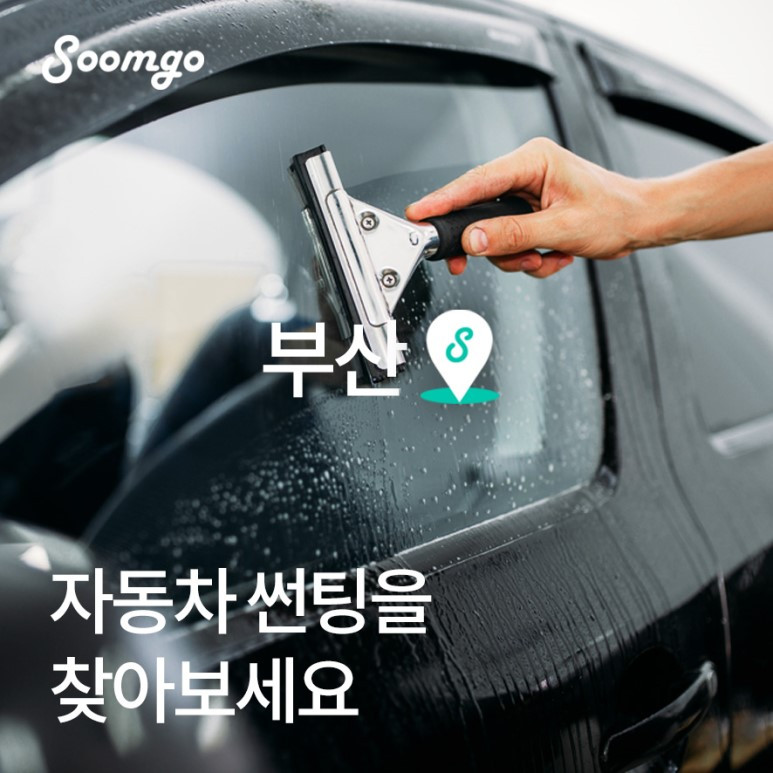 숨고_숨은고수_우리동네고수_자동차썬팅_부산.jpg