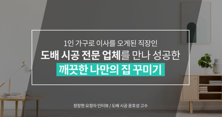 숨고_숨은고수_고수를말하다_인터뷰_도배시공_윤호성고수.jpg