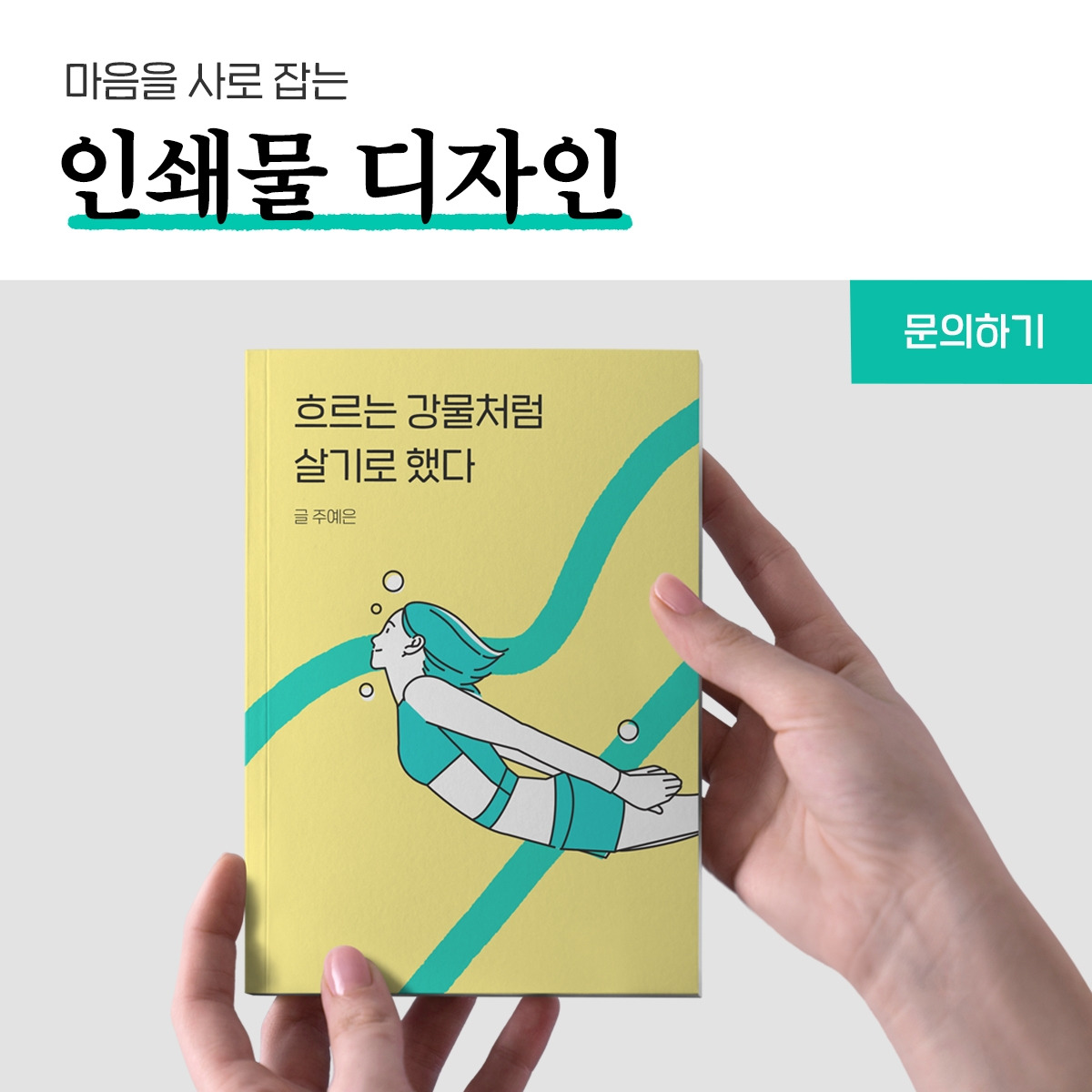 숨고_숨은고수_인쇄물디자인_요청자_퇴근후가로_fb_still_1080 1080_200911_마음_ella_sprint18.jpg