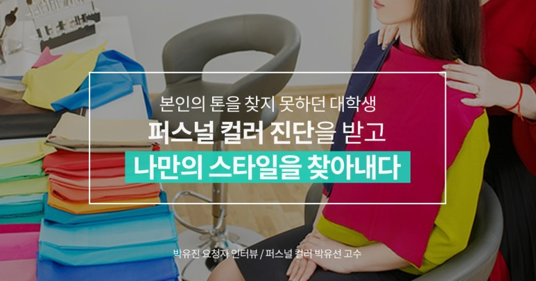 숨고_숨은고수_고수를말하다_인터뷰_퍼스널컬러.jpg