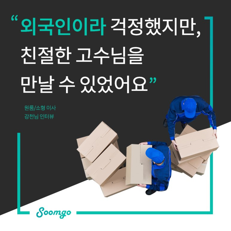 숨고_숨은고수_요청자인터뷰_원룸소형이사_손병택고수_190611.jpg