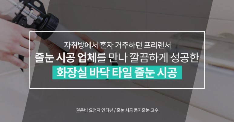 숨고_숨은고수_고수를말하다_인터뷰_줄눈_시공.jpg