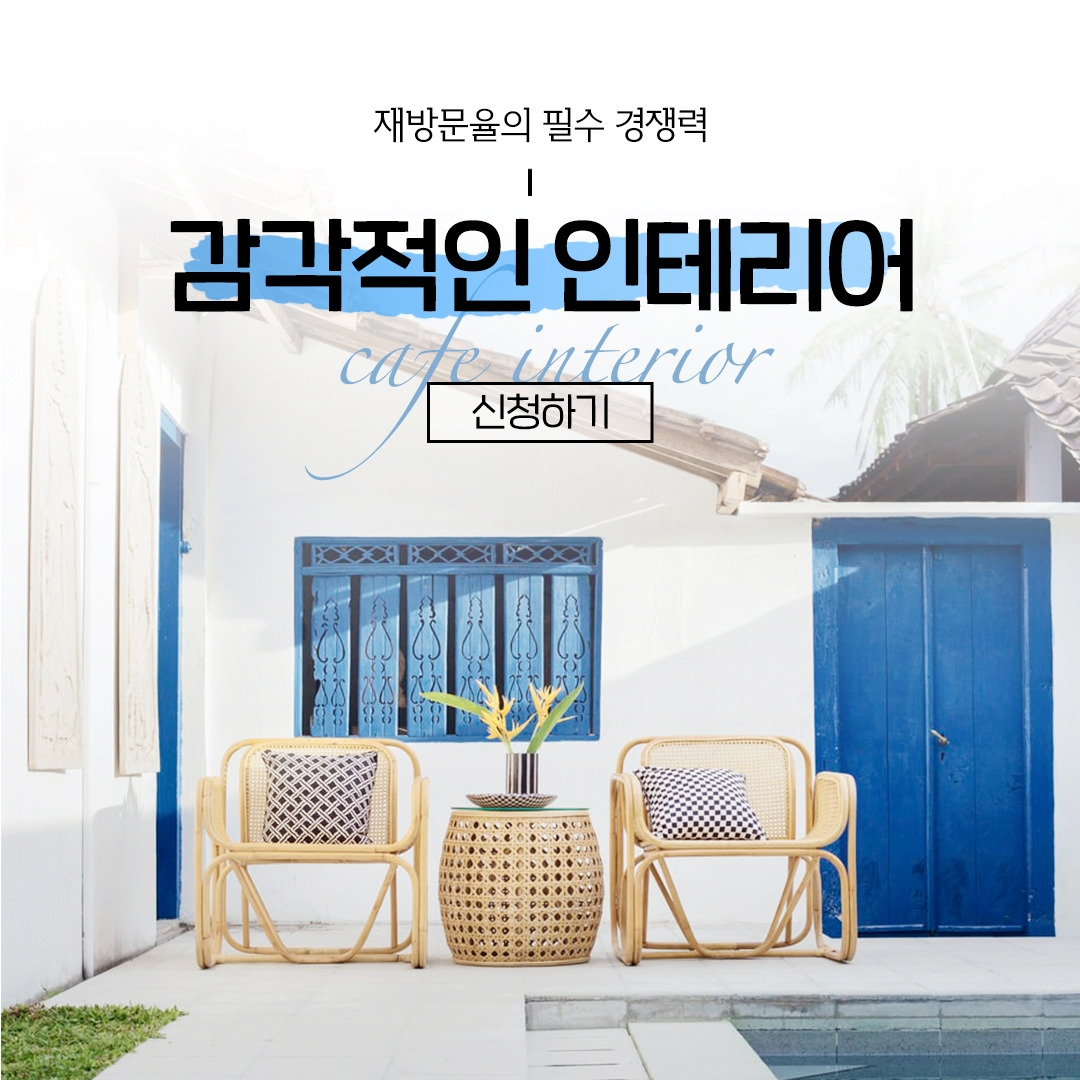 숨고_숨은고수_상업공간인테리어_요청자_세로줄_fb_still_1080 1080_200903_감각적인_ella.jpg