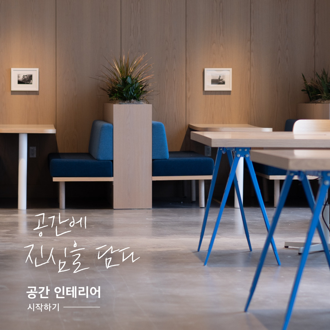 숨고_숨은고수_상업공간인테리어_요청자_진심_fb_still_1080 1080_200822_진심_merry_sprint16 (1).jpg