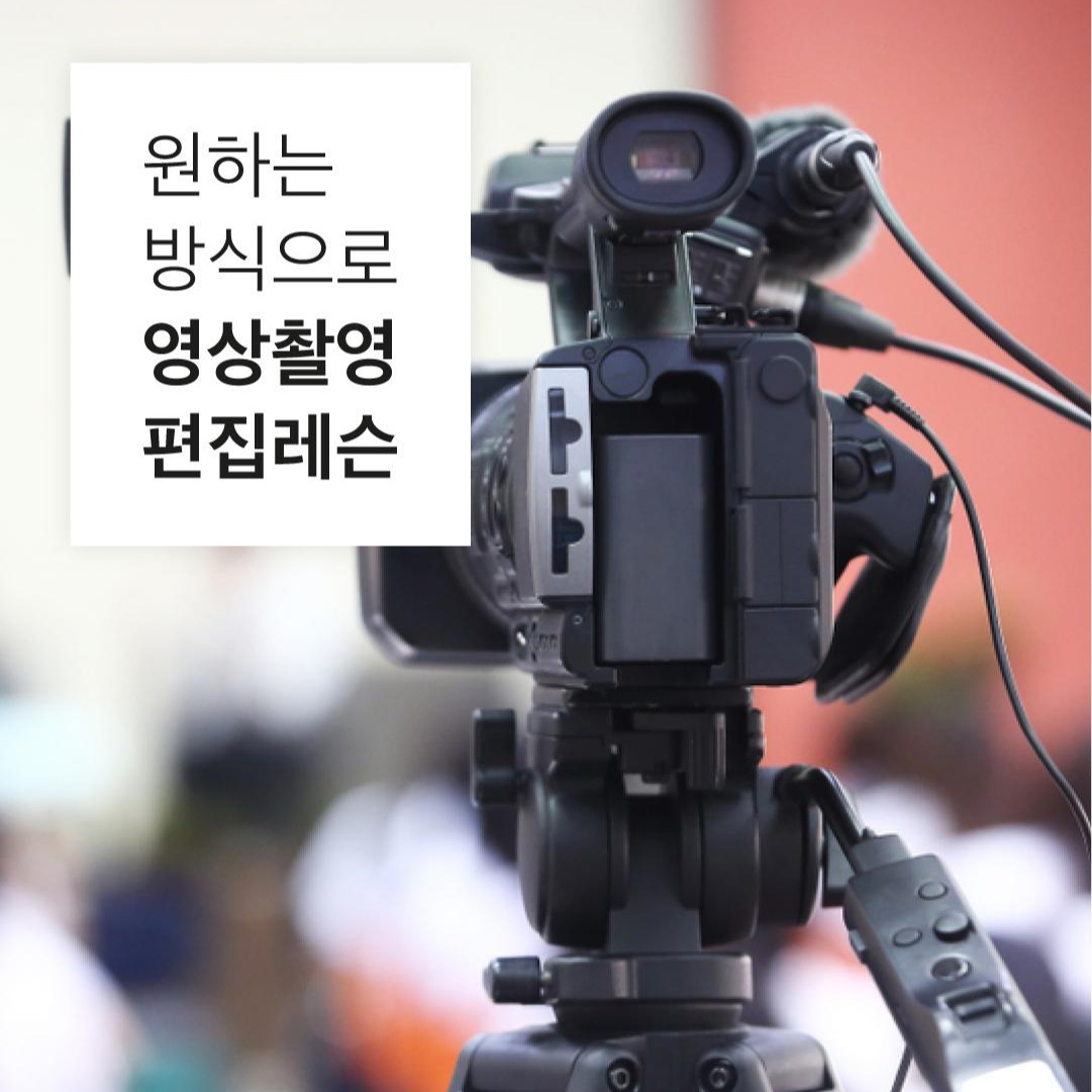 숨고_숨은고수_영상촬영편집레슨_요청자_단컷_3_1080 1350_191206.jpg