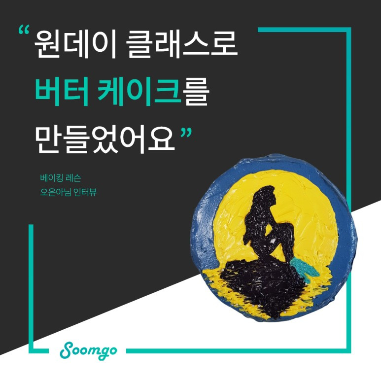 숨고_숨은고수_요청자인터뷰_베이킹레슨_박효정고수_190621.jpg