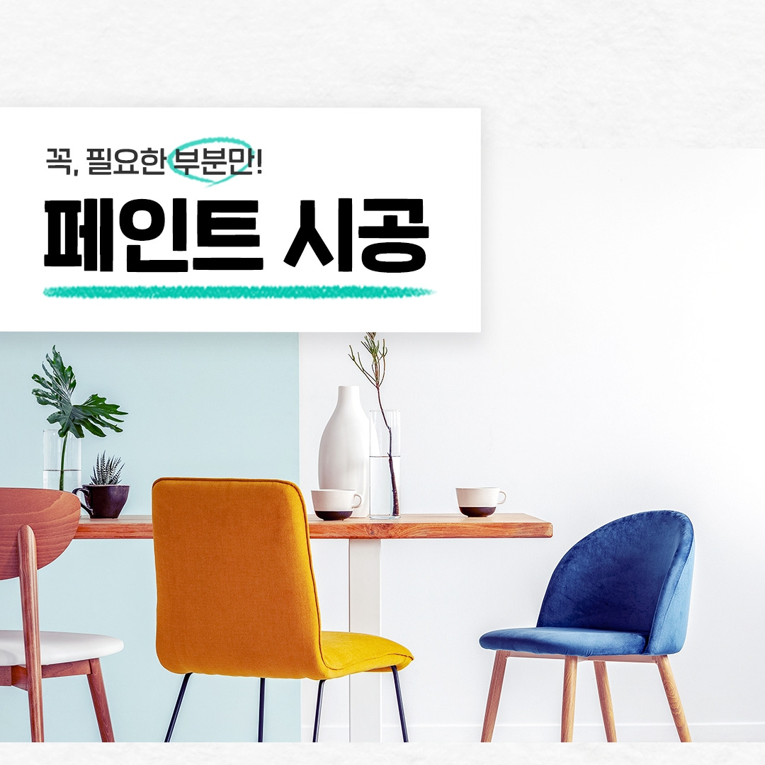 숨고_숨은고수_페인트시공_요청자_벽포스터_fb_still_1080 1080_200828_부분_ella.jpg