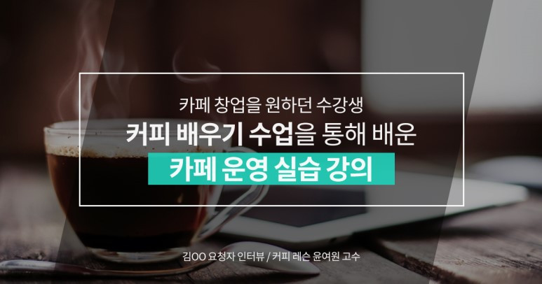 숨고_숨은고수_요청자인터뷰_커피배우기수업.jpg