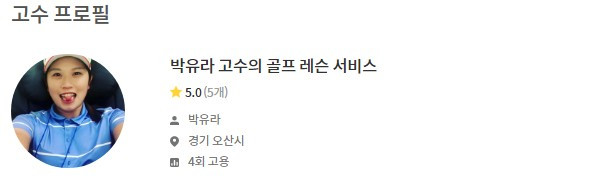 숨고_숨은고수_경기오산_골프레슨_박유라.jpg
