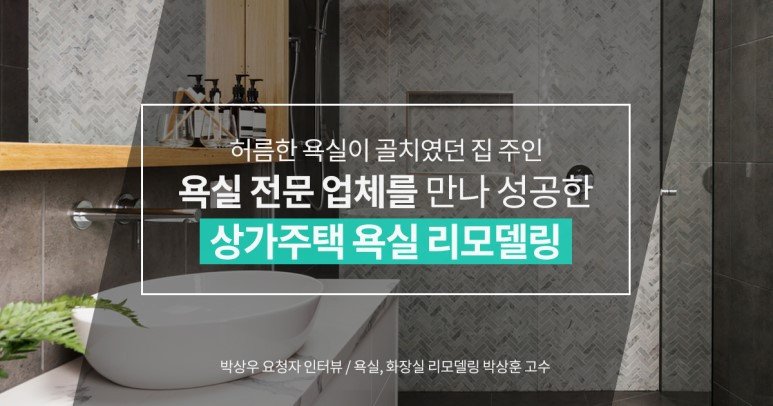 숨고_숨은고수_고수를말하다_욕실화장실리모델링_박상훈고수2.jpg