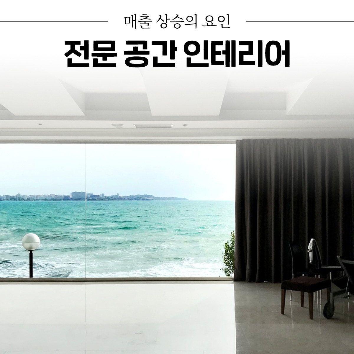 숨고_숨은고수_상업공간인테리어_요청자_일상속힐링취미_fb_still_1080 1080_200903_매출상승_ella.jpg