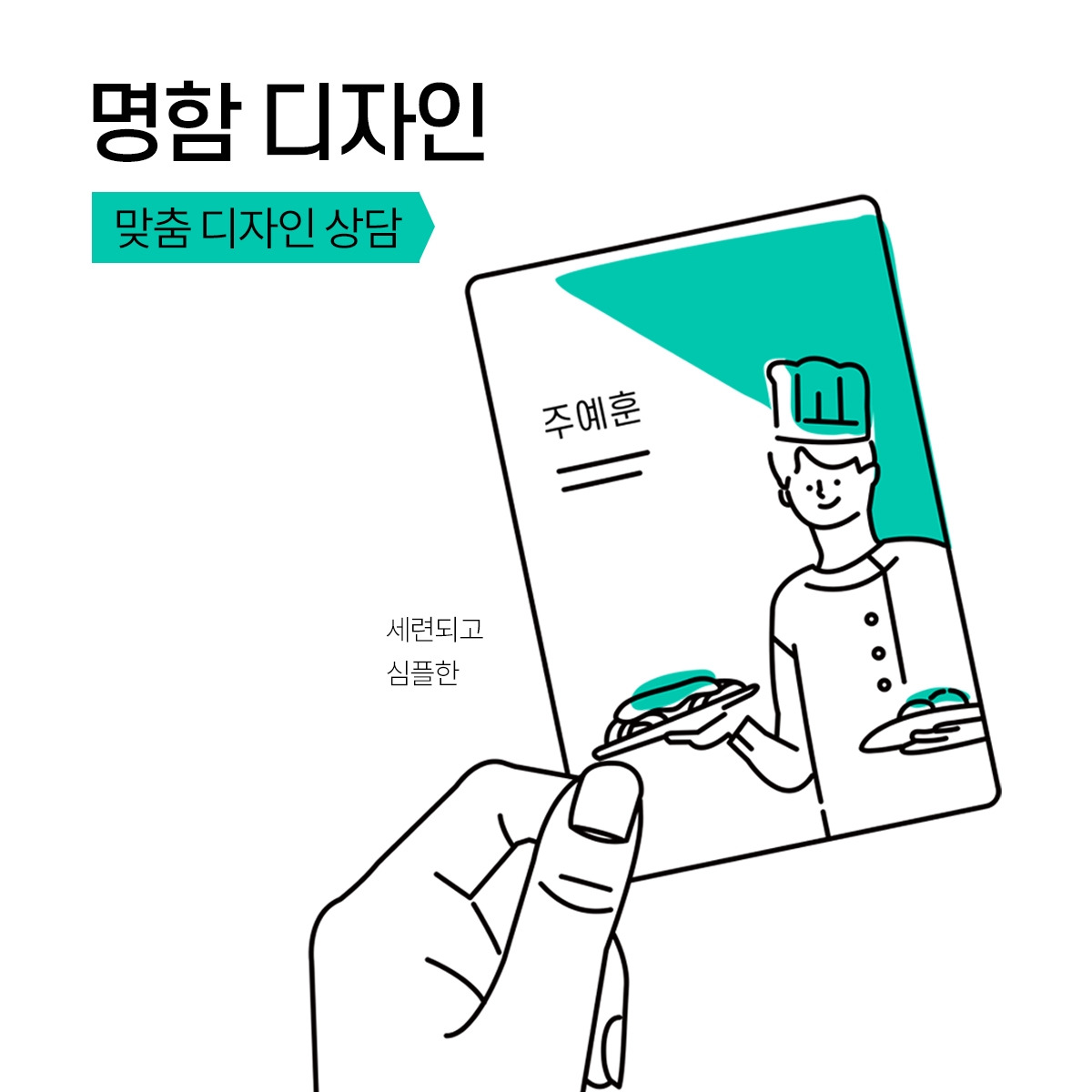 숨고_숨은고수_명함디자인_요청자_insta_190502 (1).jpg